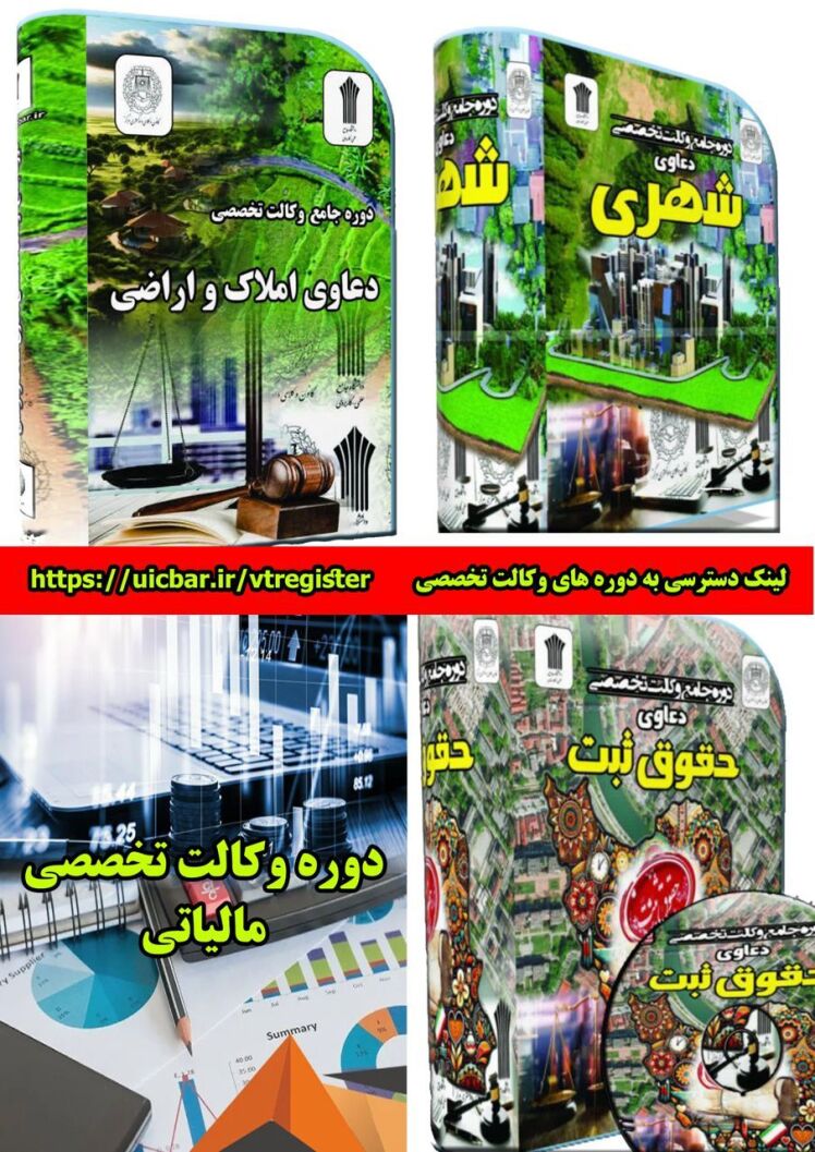انتشار صوت ۴ دوره وکالت تخصصی
