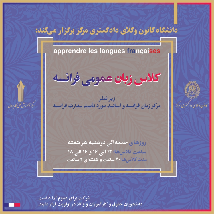 ثبت نام کلاس های زبان فرانسه زیر نظر سفارت فرانسه