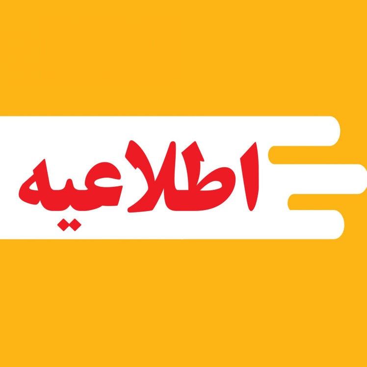 اطلاعیه نحوه برگزاری امتحانات پایان نیمسال