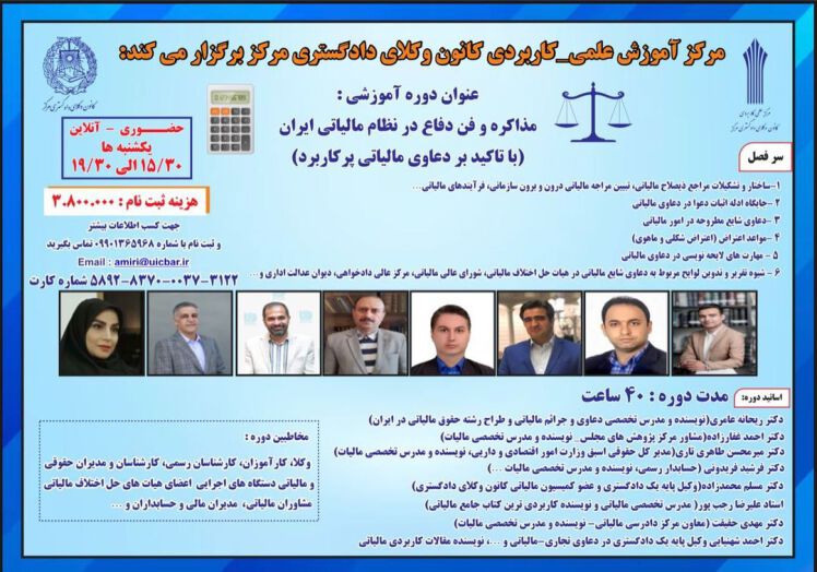 دوره آموزشی مذاکره و فن دفاع در نظام مالیاتی ایران