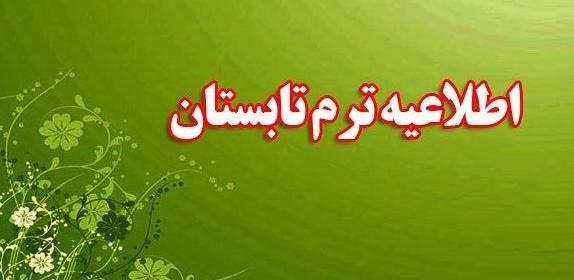 اطلاعیه در خصوص ترم تابستان