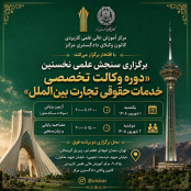 سنجش علمی نخستین دوره "وکالت تخصصی خدمات حقوقی تجارت بین الملل"