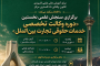 سنجش علمی نخستین دوره "وکالت تخصصی خدمات حقوقی تجارت بین الملل"